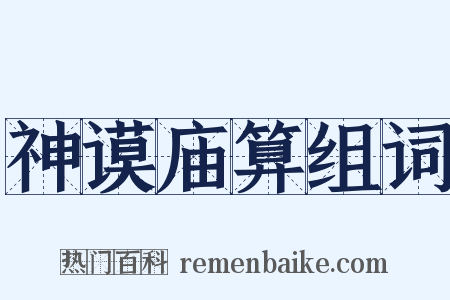 神谟庙算组词是什么意思的图片